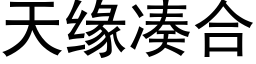 天緣湊合 (黑體矢量字庫)