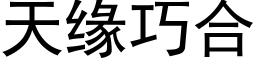 天缘巧合 (黑体矢量字库)