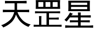 天罡星 (黑體矢量字庫)