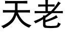 天老 (黑體矢量字庫)