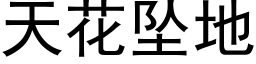 天花墜地 (黑體矢量字庫)