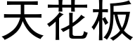 天花板 (黑体矢量字库)