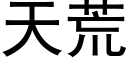 天荒 (黑體矢量字庫)