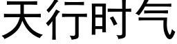 天行時氣 (黑體矢量字庫)