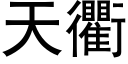 天衢 (黑体矢量字库)