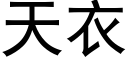 天衣 (黑體矢量字庫)