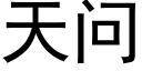 天问 (黑体矢量字库)