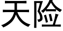 天險 (黑體矢量字庫)