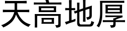 天高地厚 (黑体矢量字库)