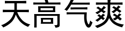 天高氣爽 (黑體矢量字庫)