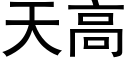 天高 (黑体矢量字库)