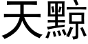 天黥 (黑体矢量字库)