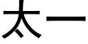 太一 (黑体矢量字库)