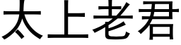 太上老君 (黑体矢量字库)