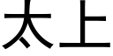 太上 (黑体矢量字库)