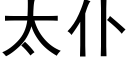 太仆 (黑体矢量字库)
