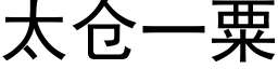 太仓一粟 (黑体矢量字库)