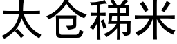 太仓稊米 (黑体矢量字库)