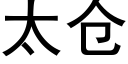 太仓 (黑体矢量字库)