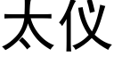 太儀 (黑體矢量字庫)