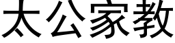 太公家教 (黑體矢量字庫)