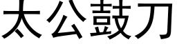 太公鼓刀 (黑体矢量字库)