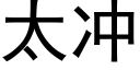 太沖 (黑體矢量字庫)