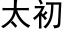 太初 (黑体矢量字库)