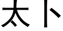 太蔔 (黑體矢量字庫)