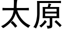 太原 (黑体矢量字库)