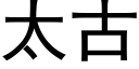 太古 (黑体矢量字库)