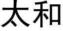 太和 (黑体矢量字库)