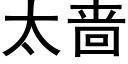 太啬 (黑体矢量字库)