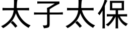 太子太保 (黑体矢量字库)