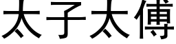 太子太傅 (黑體矢量字庫)