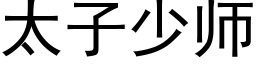 太子少師 (黑體矢量字庫)