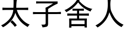 太子舍人 (黑體矢量字庫)