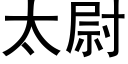 太尉 (黑体矢量字库)