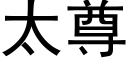 太尊 (黑体矢量字库)