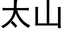 太山 (黑體矢量字庫)