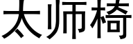 太师椅 (黑体矢量字库)