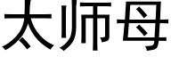 太師母 (黑體矢量字庫)