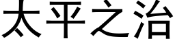 太平之治 (黑體矢量字庫)