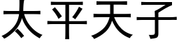 太平天子 (黑體矢量字庫)