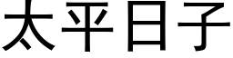 太平日子 (黑體矢量字庫)