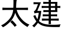 太建 (黑体矢量字库)