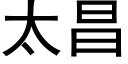 太昌 (黑体矢量字库)