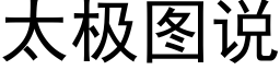 太極圖說 (黑體矢量字庫)