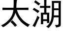 太湖 (黑体矢量字库)