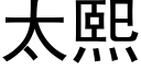 太熙 (黑体矢量字库)